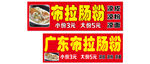 布拉肠粉