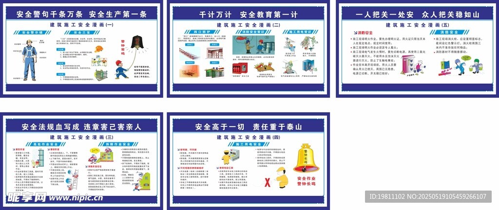 安全知识宣传