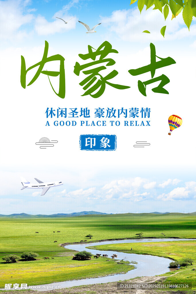 内蒙古海报