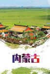 内蒙古旅游