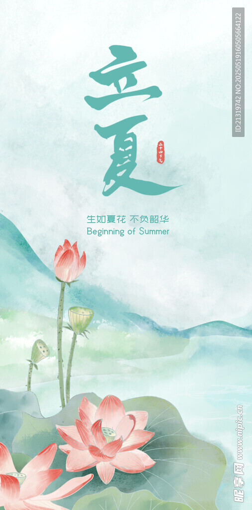 立夏海报