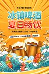 夏日冰镇啤酒畅饮海报