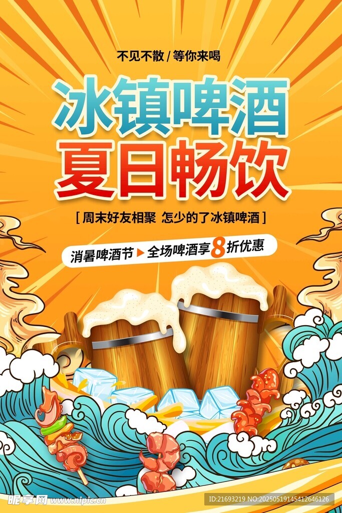夏日冰镇啤酒畅饮海报
