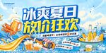 冰爽夏日促销狂欢海报