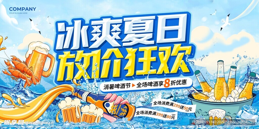 冰爽夏日促销狂欢海报