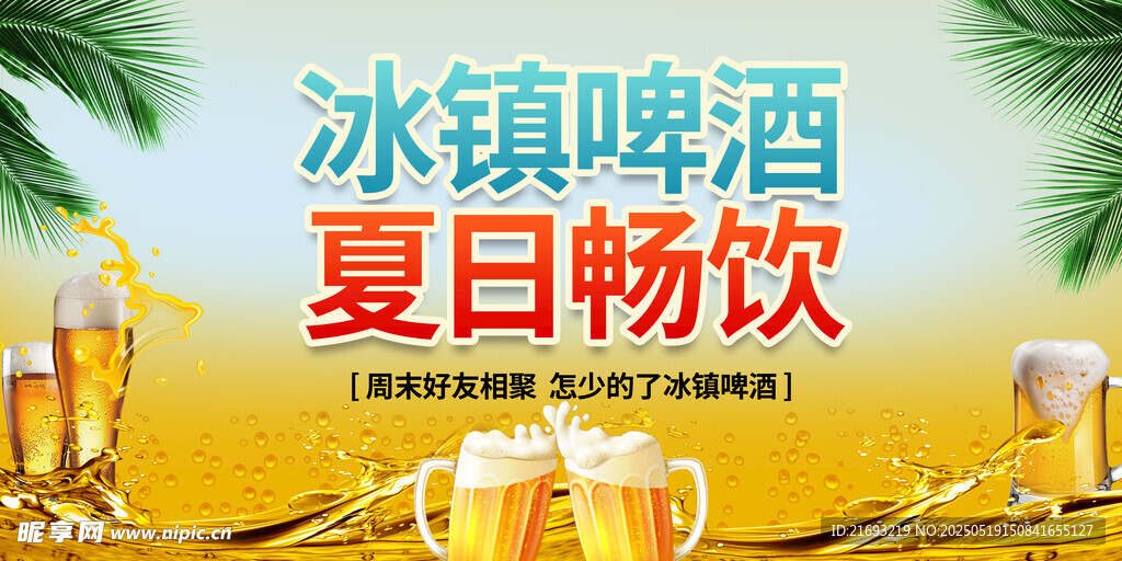 夏日畅饮冰镇啤酒时刻