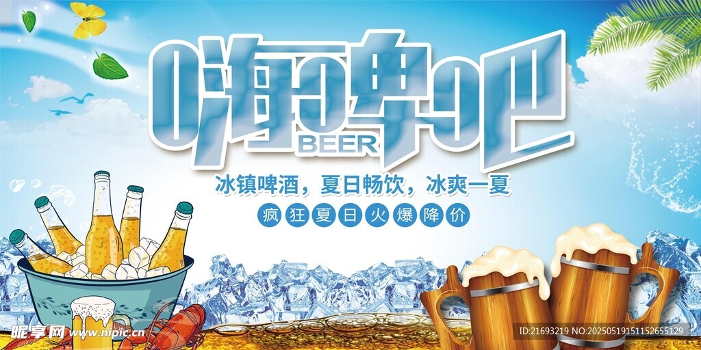 夏日啤酒派对欢乐场景