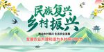 民族复兴乡村振兴宣传图