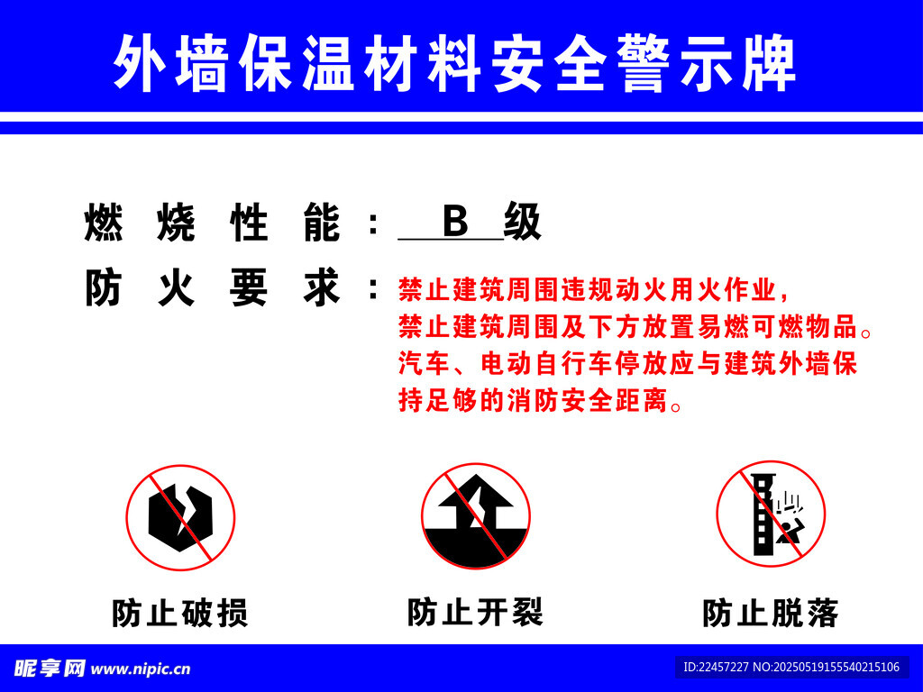 外墙保温警示牌