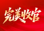 完美收官