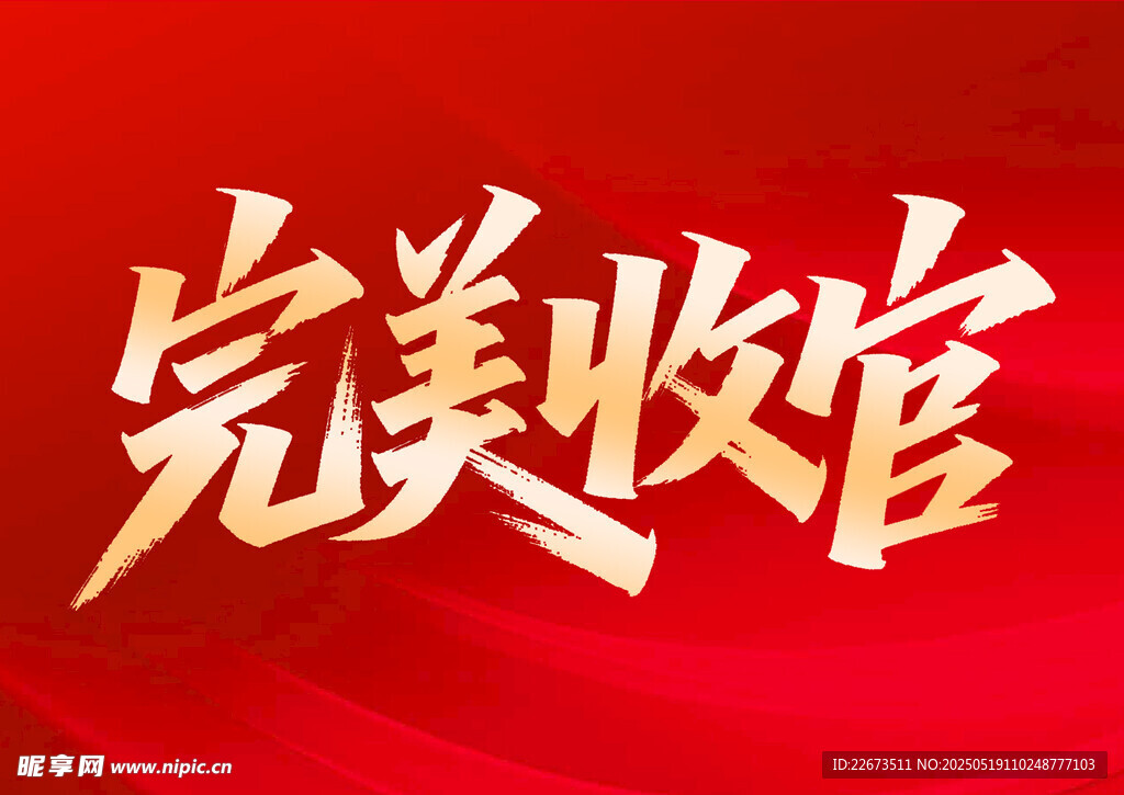 完美收官