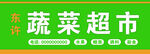 蔬菜超市招牌