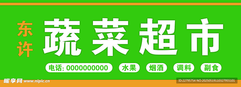 蔬菜超市招牌