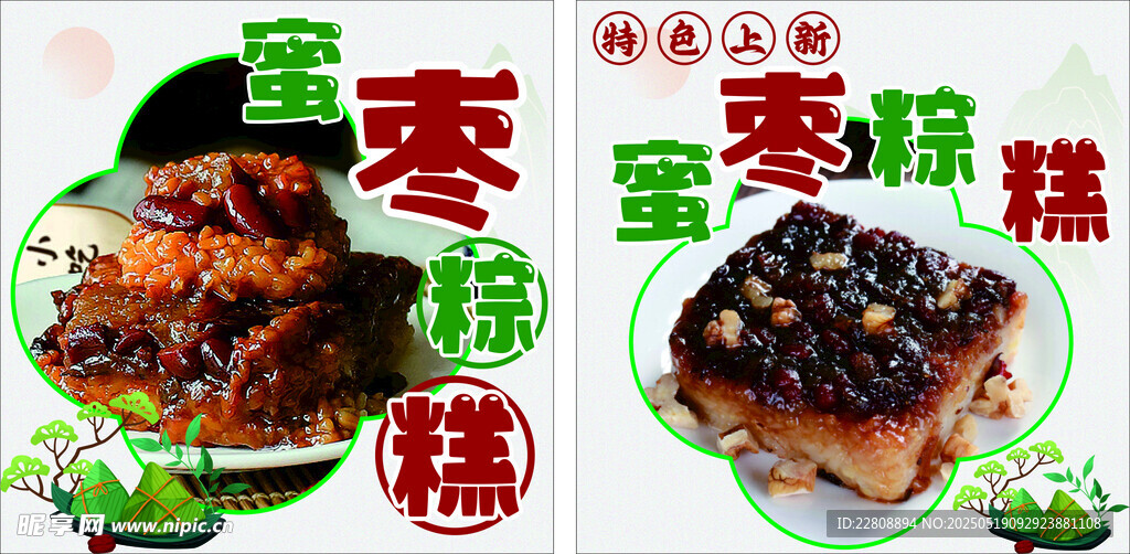 蜜枣粽糕