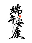 端午安康书法艺术字