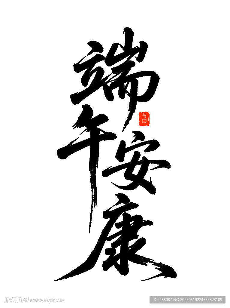 端午安康书法艺术字