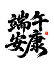 端午安康书法艺术字