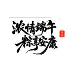 浓情端午粽享安康毛笔字书法字体