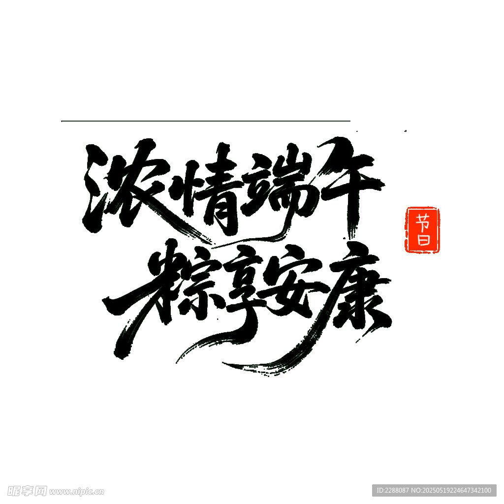 浓情端午粽享安康毛笔字书法字体