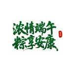 浓情端午 粽享安康毛笔字书法字