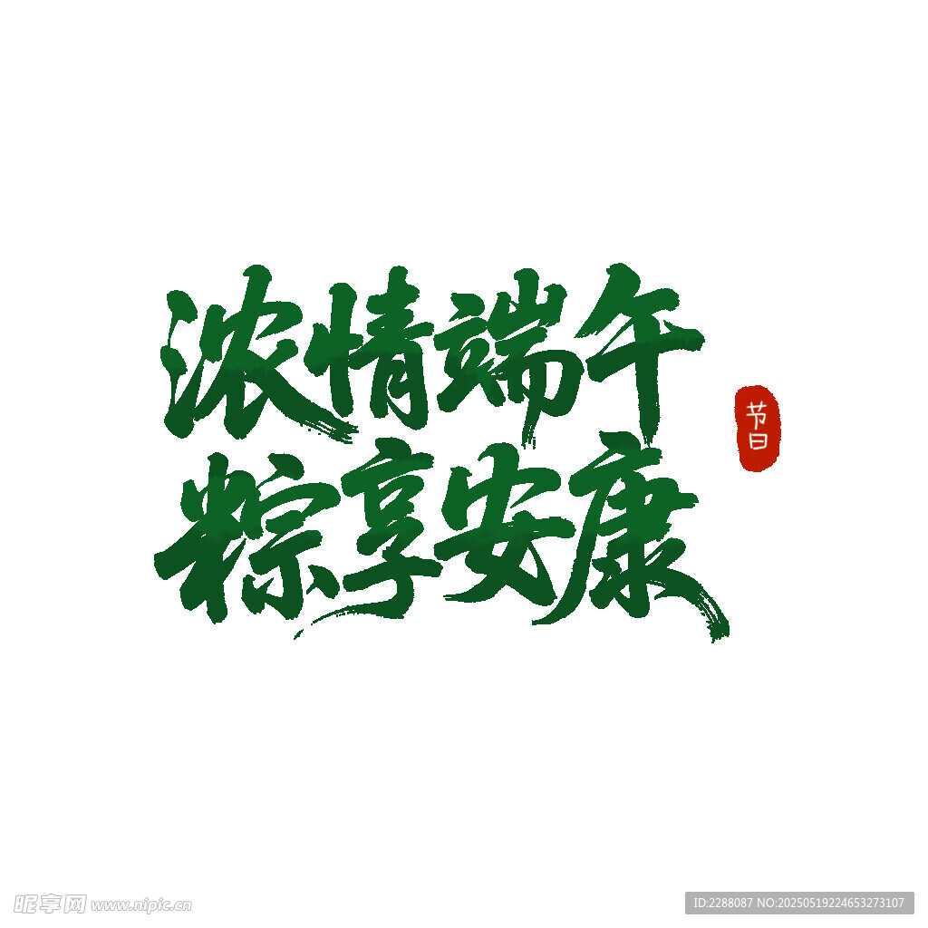 浓情端午 粽享安康毛笔字书法字