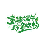 六一端午双节同庆创意字体