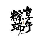 端午节粽享端午书法艺术字