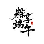 端午节粽享端午艺术字设计