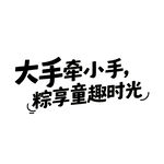 六一端午双节同庆创意字体
