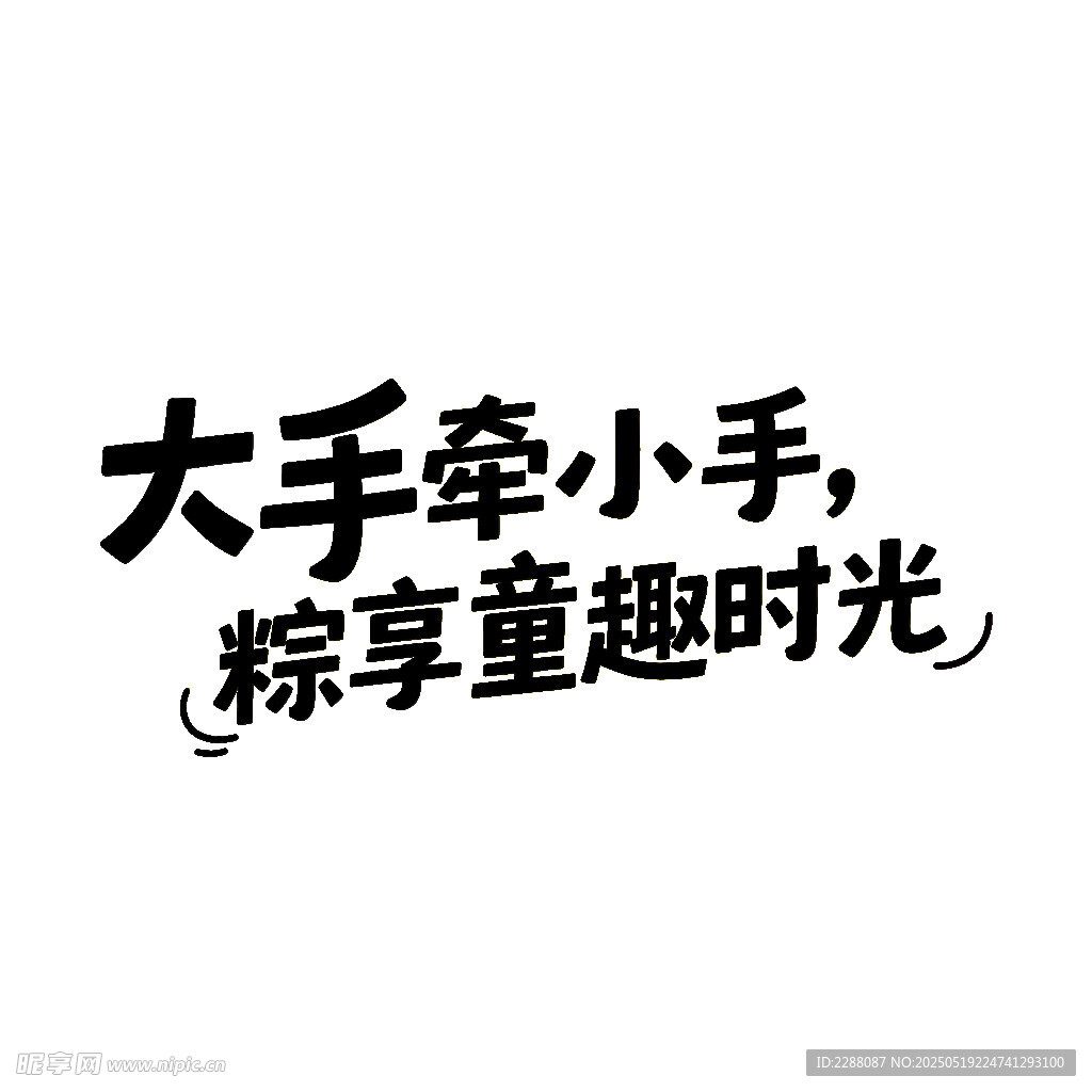 六一端午双节同庆创意字体