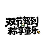 六一端午双节同庆创意字体