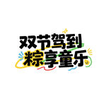 端午六一双节同庆创意字体