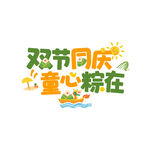 端午六一双节同庆创意字体