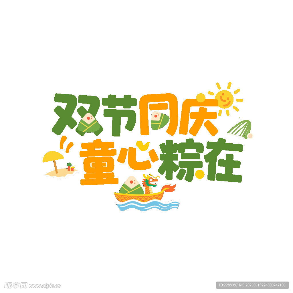 端午六一双节同庆创意字体