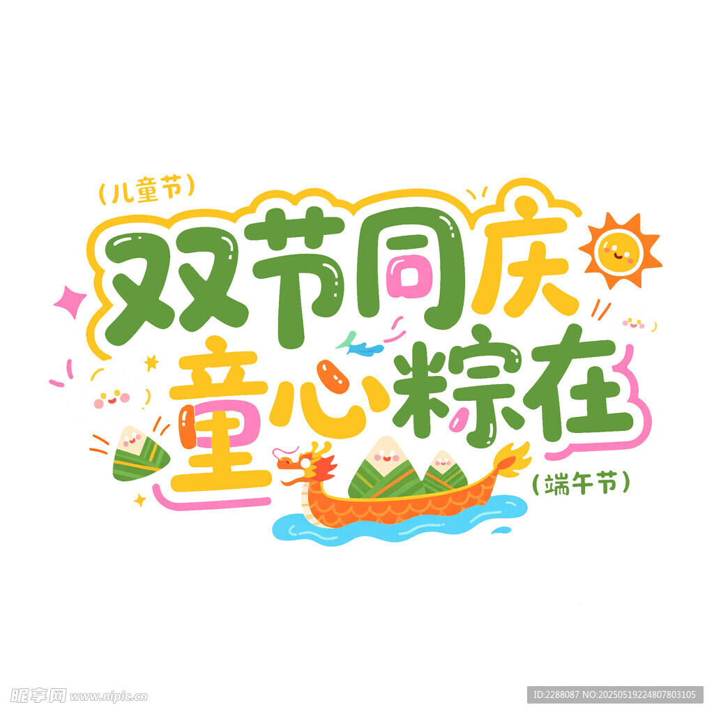 端午六一双节同庆创意字体