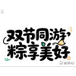 双节同游粽享美好端午节创意字体