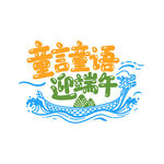 童言童语迎端午 端午节创意字体