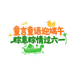 童言童语迎双节创意字体
