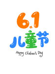 61儿童节快乐 儿童节创意字体