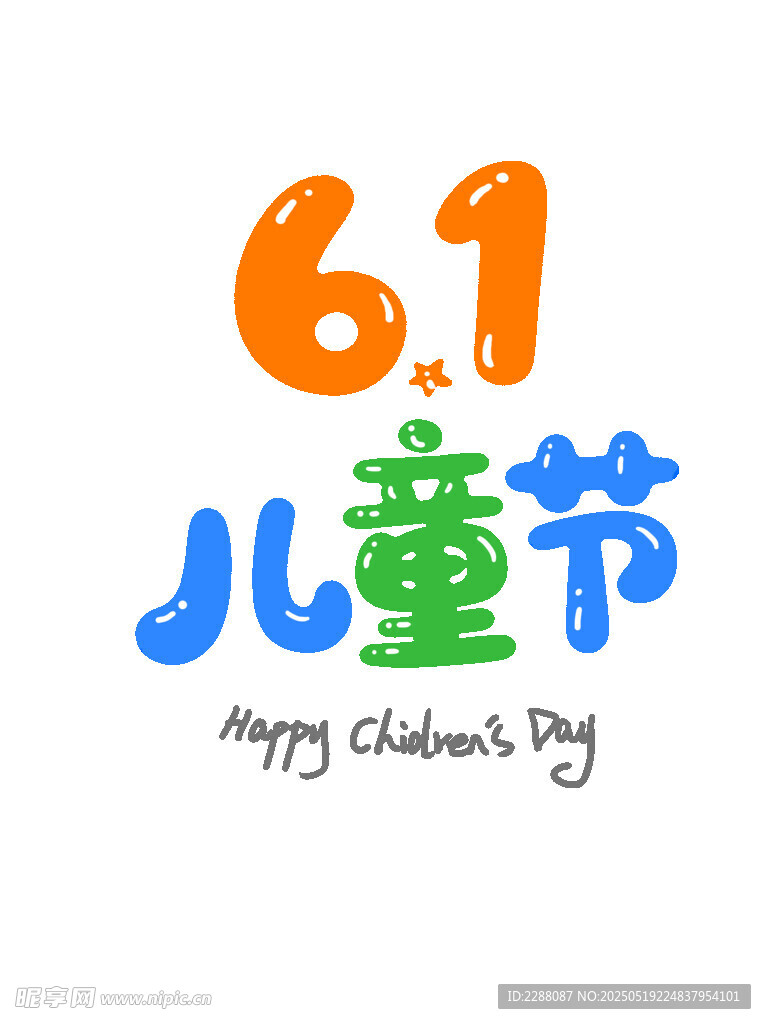 61儿童节快乐 儿童节创意字体