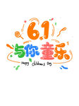 六一与你童乐 儿童节创意字体