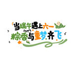 当端午遇上六一 端午节创意字体