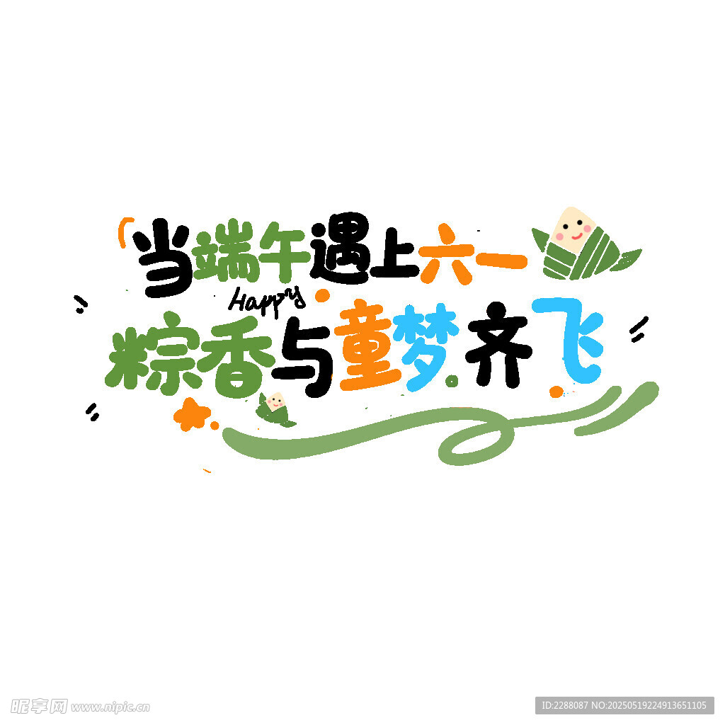 当端午遇上六一 端午节创意字体