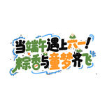 当端午遇上六一 端午节创意字体