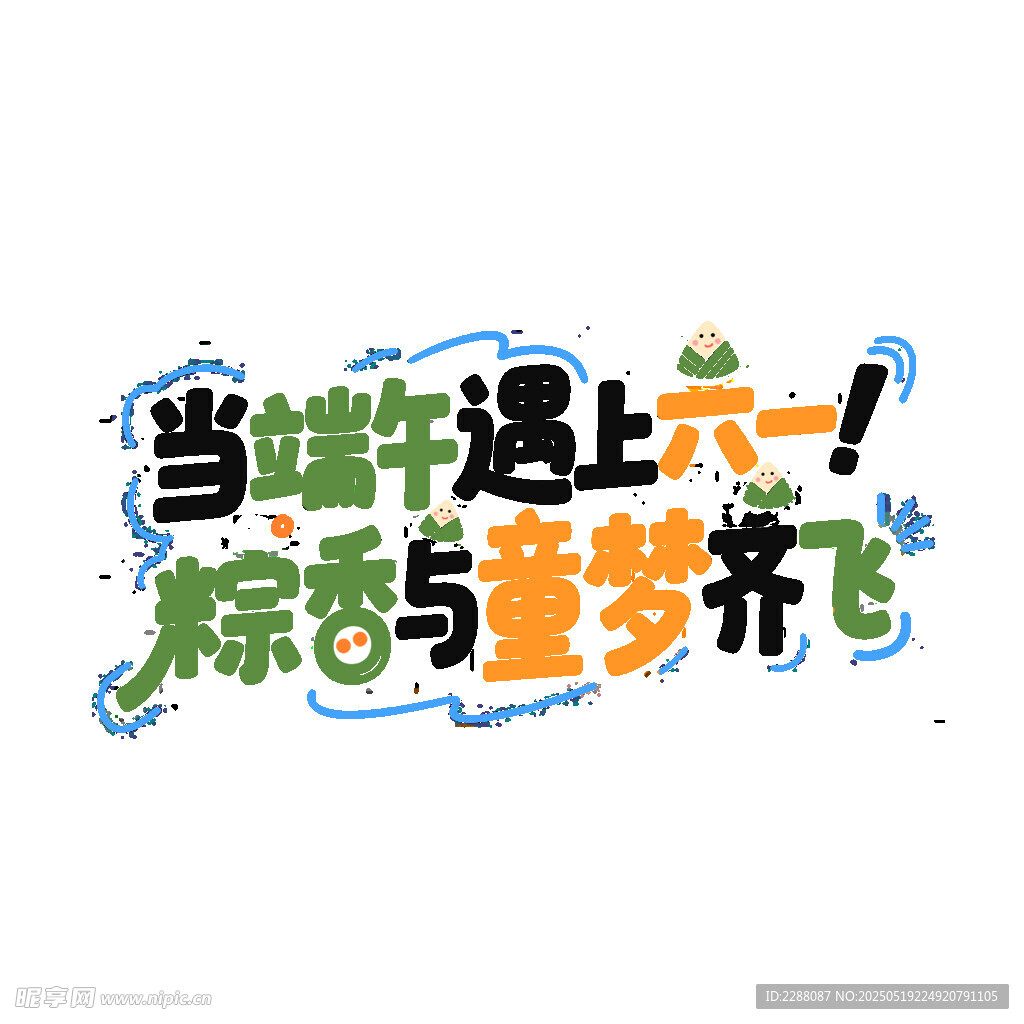 当端午遇上六一 端午节创意字体