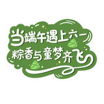 当端午遇上六一 端午节创意字体