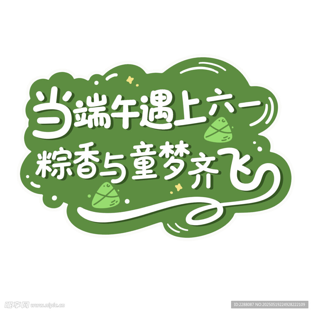 当端午遇上六一 端午节创意字体