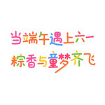 当端午遇上六一端午节创意字体