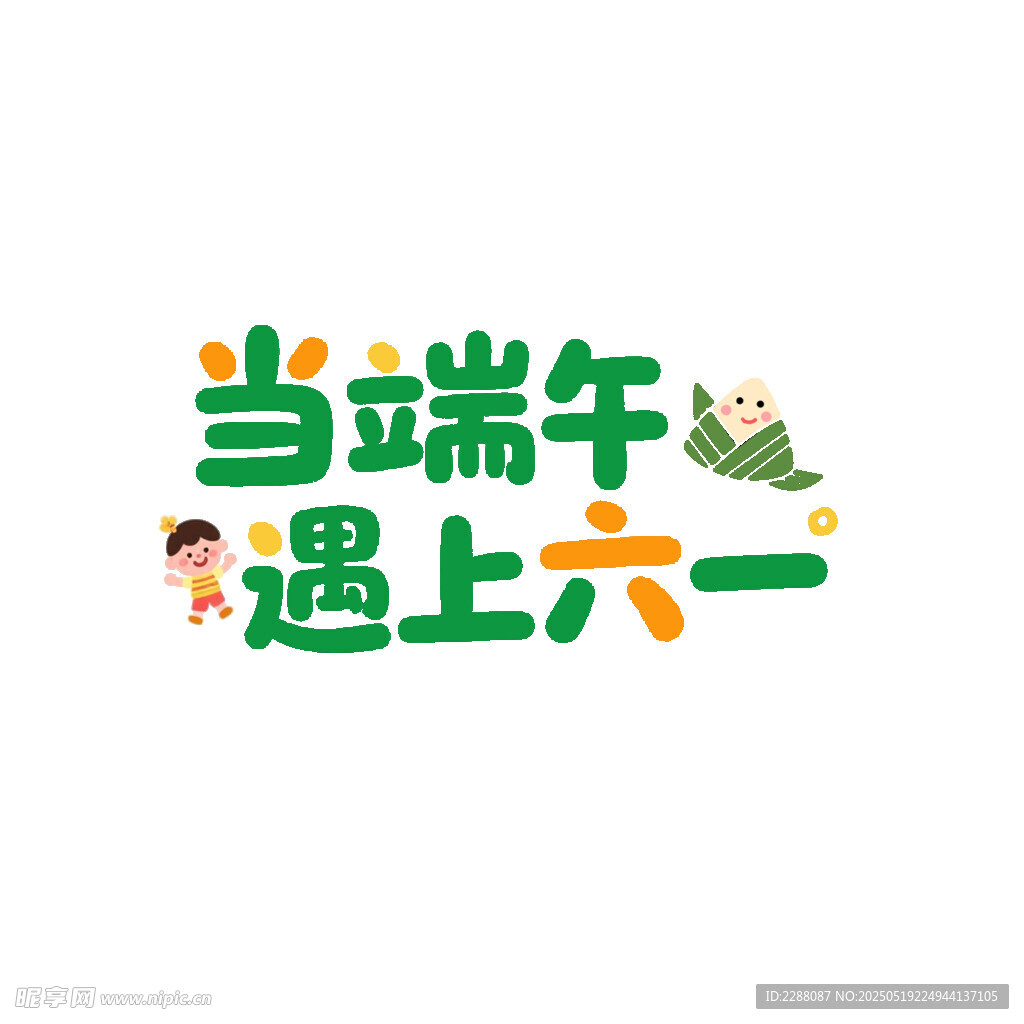 当端午遇上六一 端午节创意字体