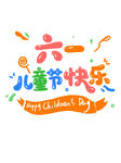 六一儿童节快乐儿童节创意字体